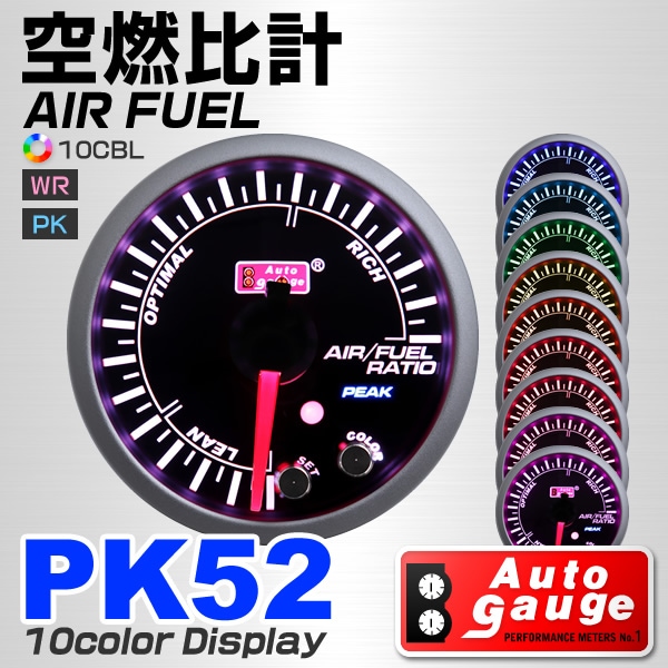 AUTOGAUGE】 オートゲージ 空燃比計 52mm 10色 点灯 スモークレンズ