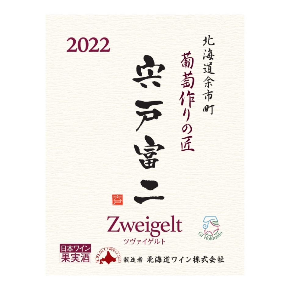 宍戸富二ツヴァイゲルト2022 | 赤ワイン | 北海道ワイン株式会社公式