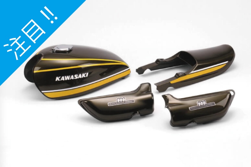 Z1/Z2 '74 Aモデル ＜イエロータイガー＞ 外装4点セット (16L) | 車種