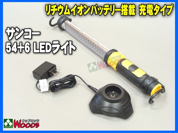 サンコー LEDライト 充電式 54+6 LED Lamp 54+6 作業灯 大型ワーク