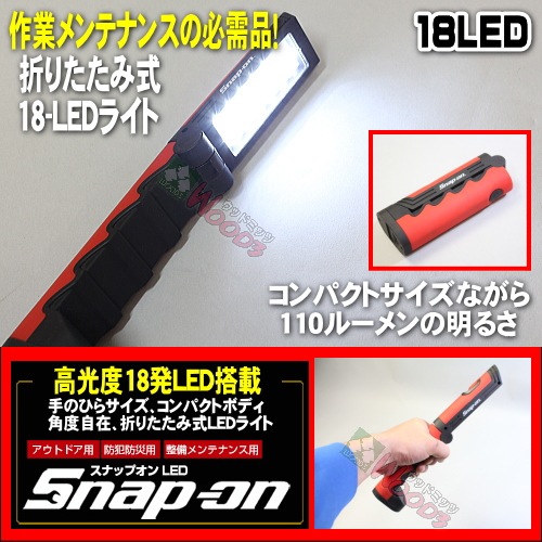 スナップオン LED 18-LEDライト Snap-on 折りたたみ式 18LED ミニ 作業