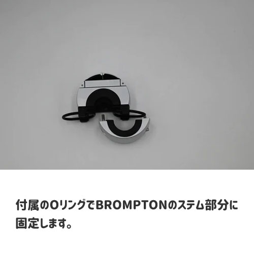 ループ マウントツイスト用BROMPTON用アダプター | アクセサリー