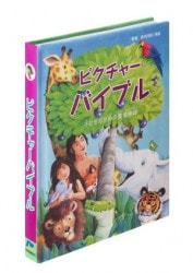 バイリンガルこどもせいしょ （24650）（いのちのことば社） | 絵本