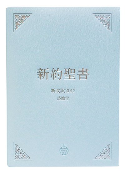 新約聖書新改訳2017 記念用 詩篇付きNSC-20 （45770）（新改訳2017