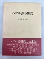 現代に語る内村鑑三 ロマ書の研究（下） （2325）（いのちのことば社