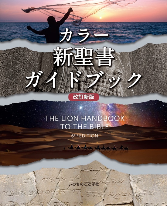 カラー新聖書ガイドブック［改訂新版］ （15）（いのちのことば社