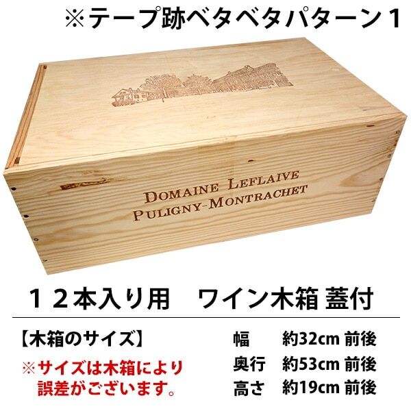 E8 ワイン 木箱 12本入り用 蓋付 テープ跡ベタベタ ^ZNWOODE8