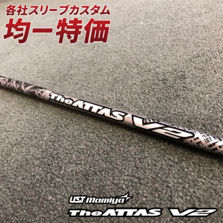 各メーカー対応スリーブ付きシャフト ジアッタスV2 USTマミヤ 単品販売