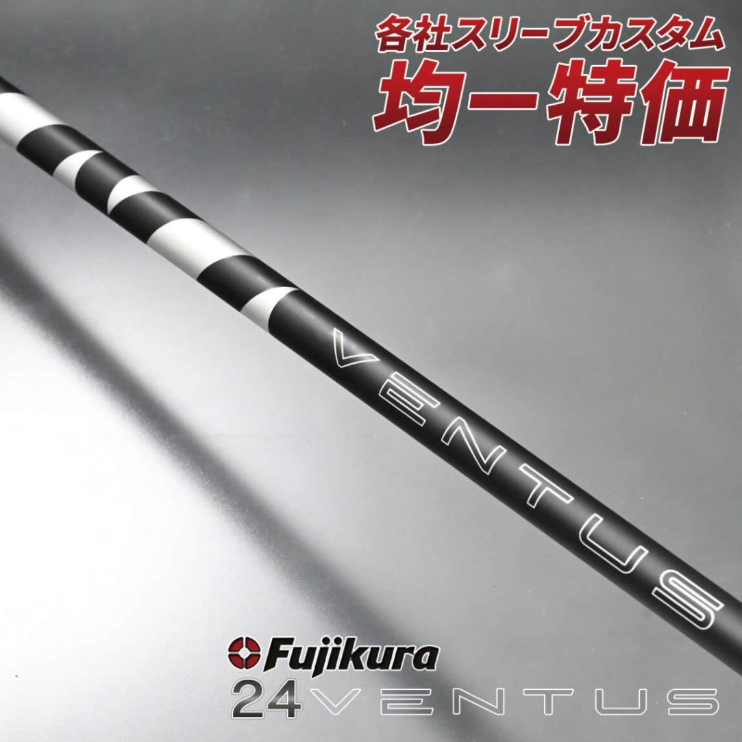 スリーブ付きシャフト 24 ベンタス ブラック 元調子 新品 ｜ ダイナ