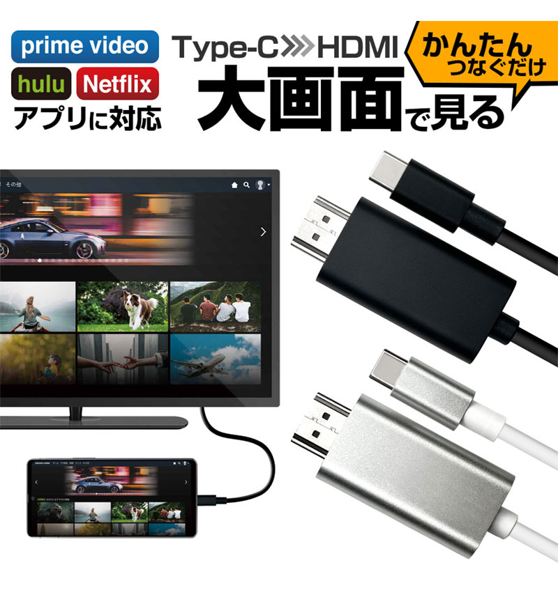 スマホ用 ミラーリング 4K フルHD Type-C to HDMI 出力ケーブル テレビ