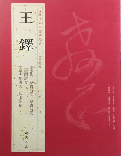 王鐸 おうたく 歴代名家書法経典 中国語書道/王铎 历代