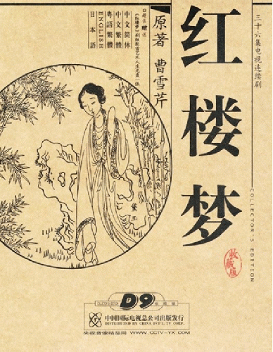 紅楼夢 中国大型歴史名作連続ドラマ 日本語字幕全36集(DVD 7+1