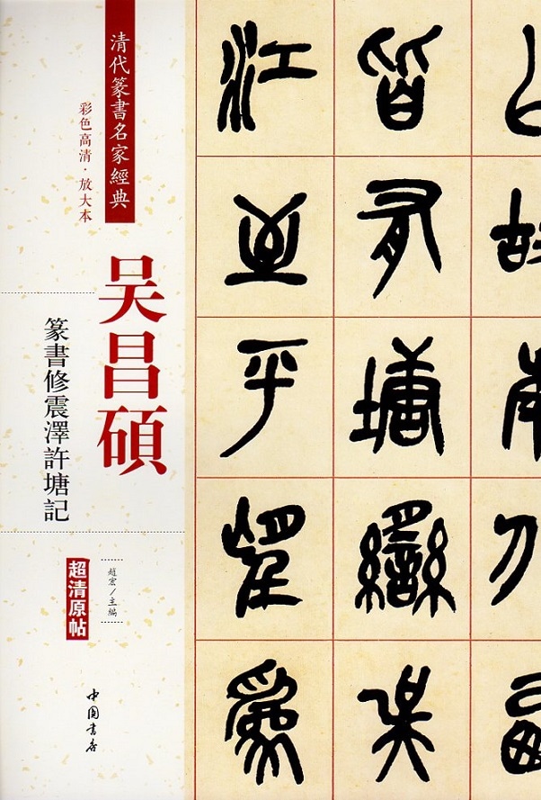 呉昌碩(ごしょうせき) 篆書修震澤許塘記 清代篆書名家経典 中国語書道