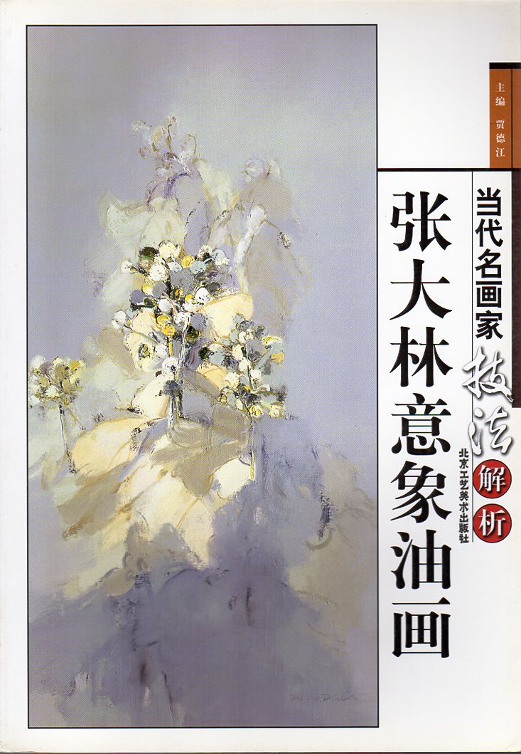 張大林意象油絵 当代名画家技法解析 中国水墨画集 中国絵画/当代名画家