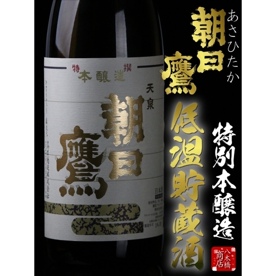 6月～11月発売 十四代醸造元【特選朝日鷹 低温貯蔵酒】1.8L | 【銀山