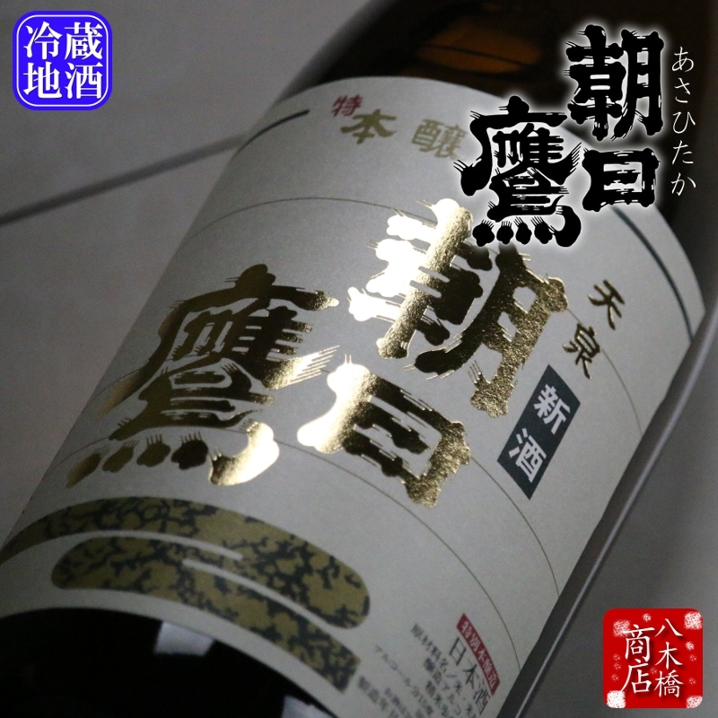 12月～5月発売 十四代醸造元【特選朝日鷹 新酒生貯蔵酒】1.8L【季節