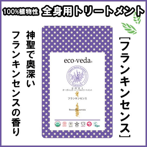 やつは公式】【エコヴェーダ オーガニックハーバルトリートメント