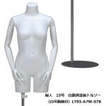 婦人13号 白艶消塗装トルソー 白樹脂製可動腕付 円形スチールスタンド
