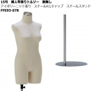 婦人13号 白艶消塗装トルソー 白樹脂製可動腕付 円形スチールスタンド