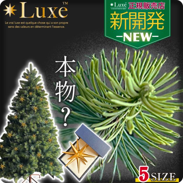 Luxe(TM)正規品 クリスマスツリー オーナメント付き ベツレヘム の星