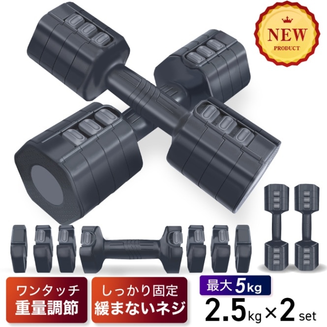可変式ダンベル 2.5kg 2個セット 4段階調節 六角形 重量調節