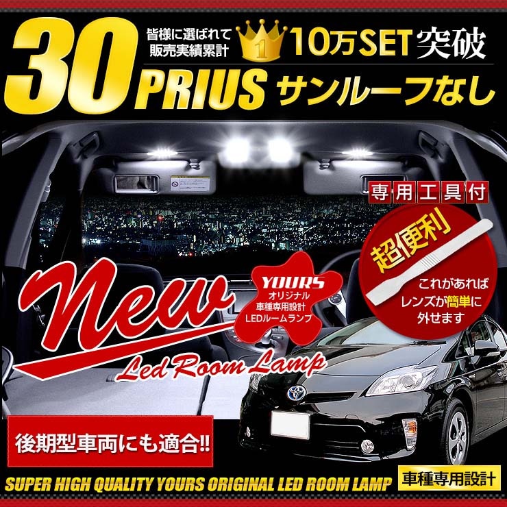 30系 プリウス (PHV不可) サンルーフなし車専用 LED ルームランプ