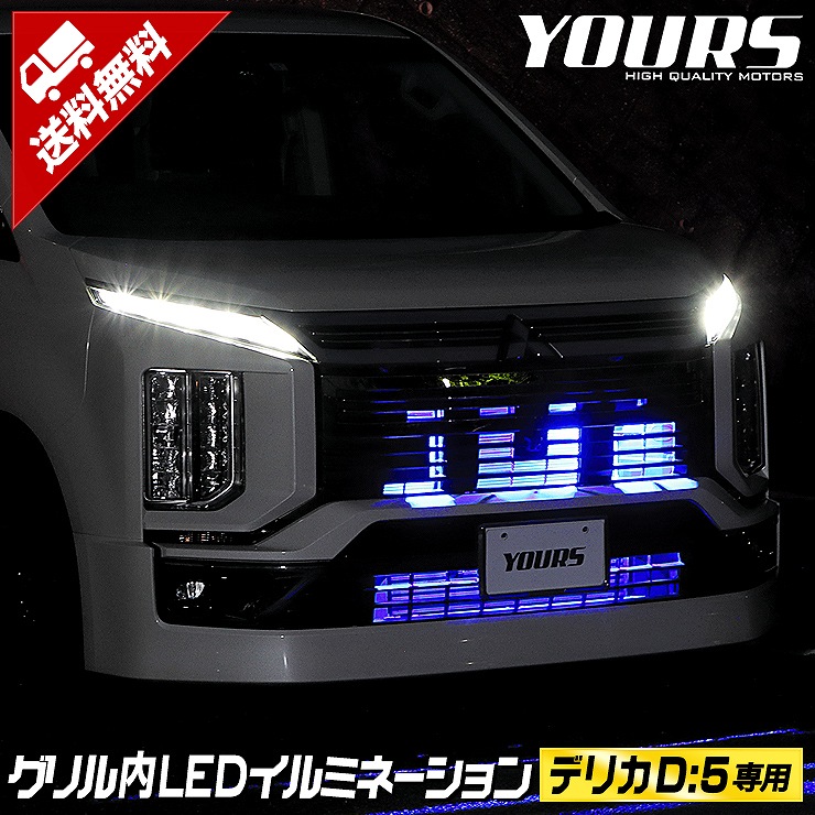 デリカ D5 【クリーンディーゼル車のみ適合】DELICA D:5 LED グリル内