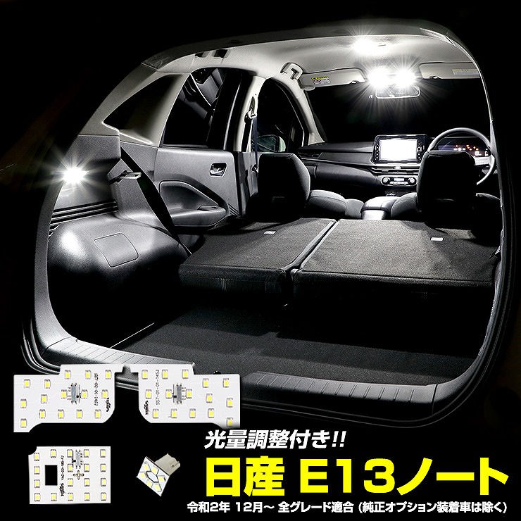 E13 ノート 専用設計 LED ルームランプ セット NOTE ニッサン NISSAN