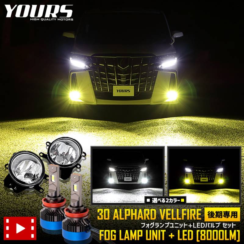 30系 ヴェルファイア アルファード 後期専用 フォグランプユニット+LED