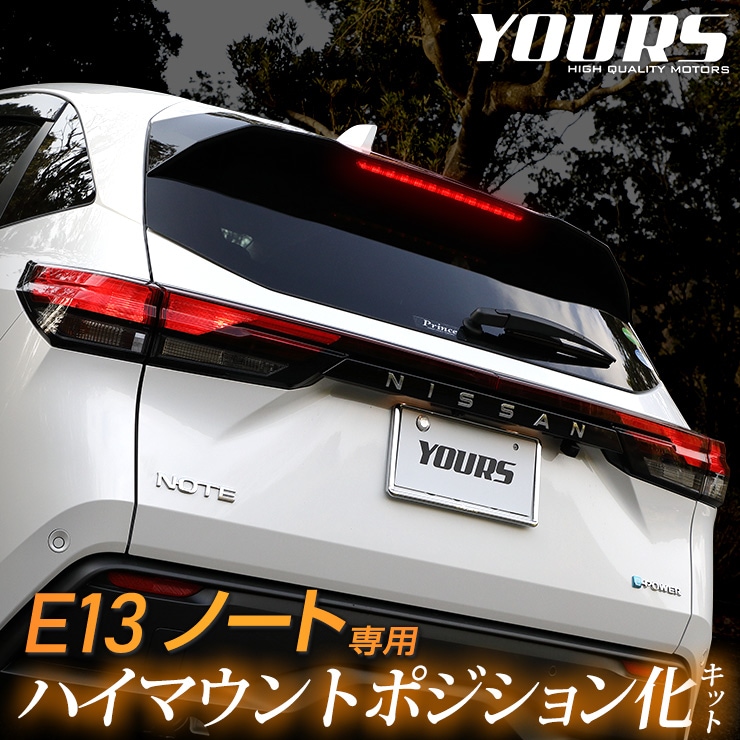 E13 ノート 専用 NOTE LED ハイマウントポジション化キット 減光調整
