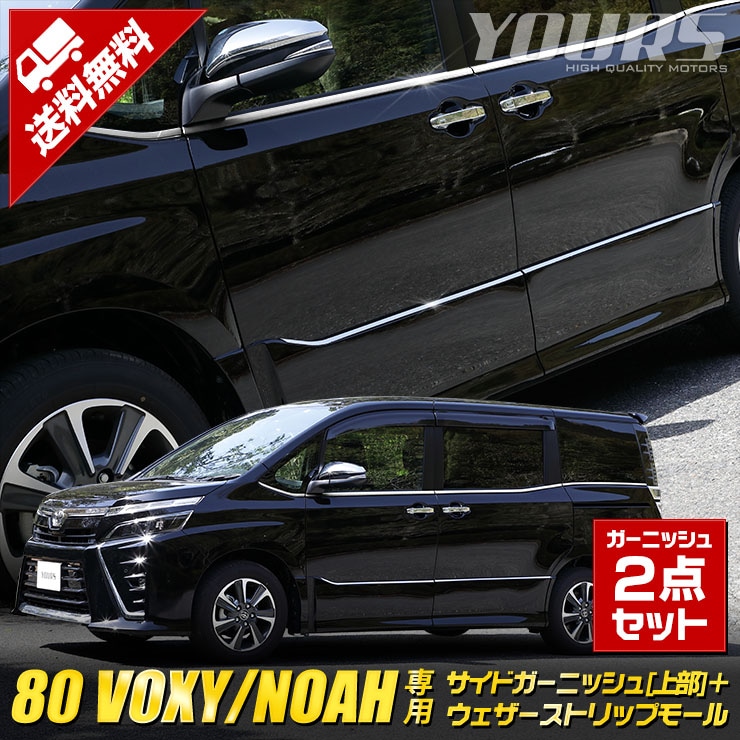 80系 ヴォクシー ZS 専用 ノア Si 専用 80系 サイドガーニッシュ[上部
