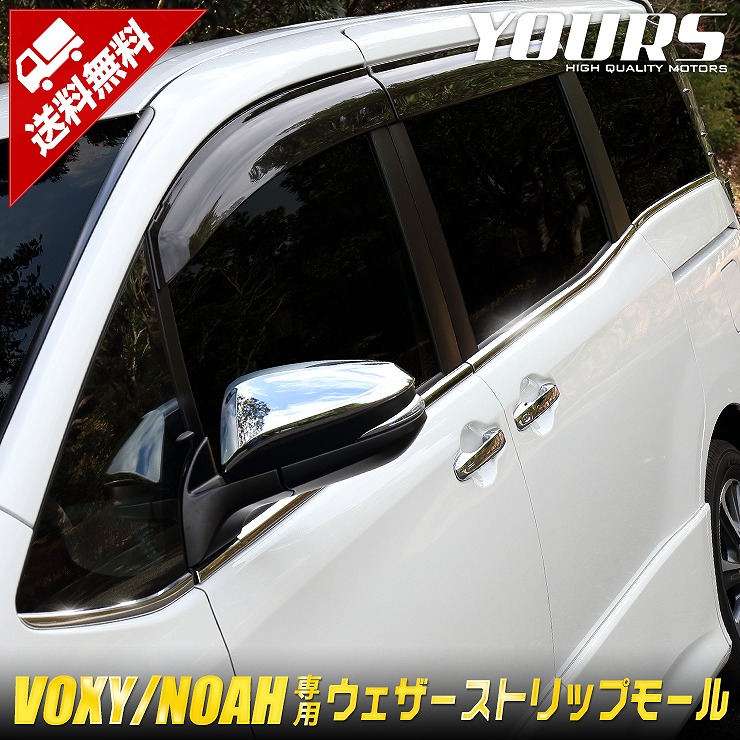 80系 ノア ヴォクシー エスクァイア 専用 メッキ ガーニッシュ