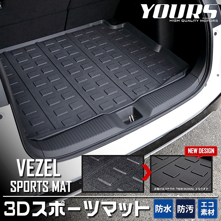 ヴェゼル 専用 3D スポーツマット ラゲージトレイ ラゲージマット