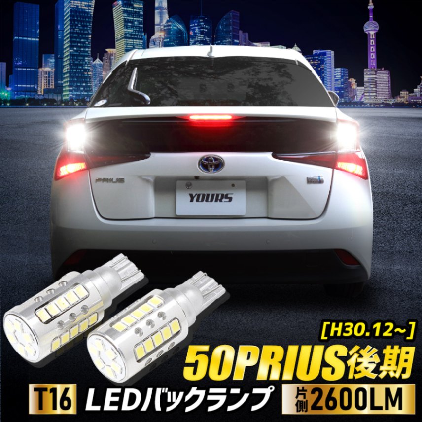 50系 プリウス 後期型 適合 バックランプLED T16 2600LM 2個1セット