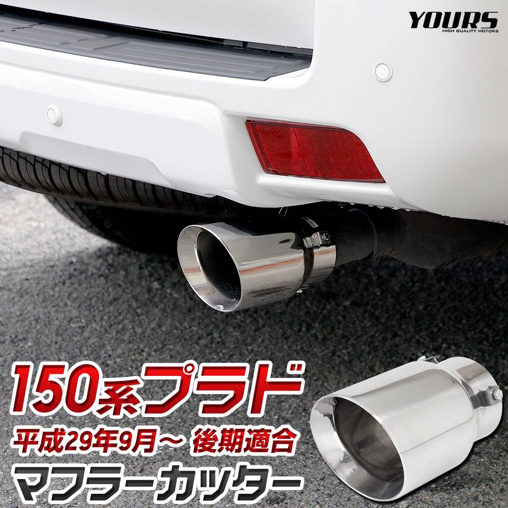 ランドクルーザー プラド 150系 後期 適合 マフラーカッター 1PCS