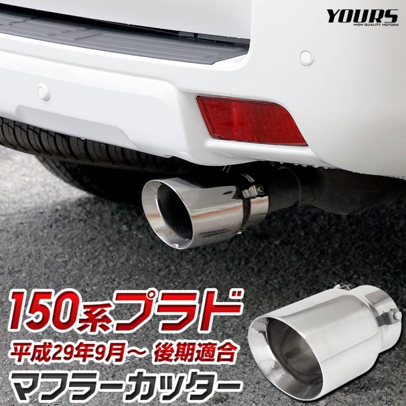 ランドクルーザー プラド 150系 後期 適合 マフラーカッター 1PCS