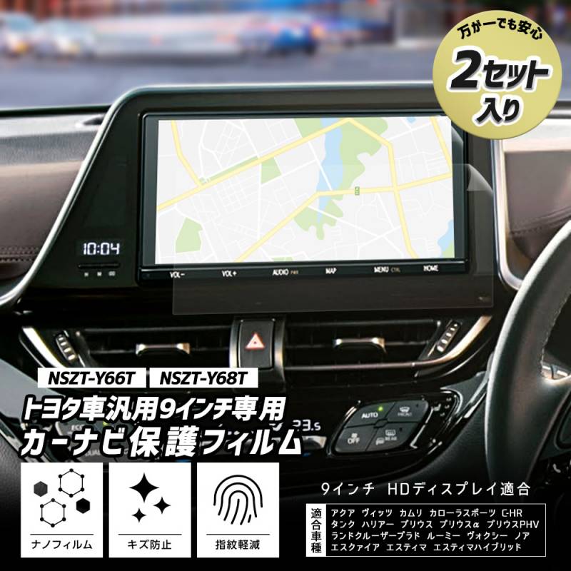 トヨタ車 汎用 9インチナビ [NSZT-Y66T NSZT-Y68T] 専用 カーナビ保護