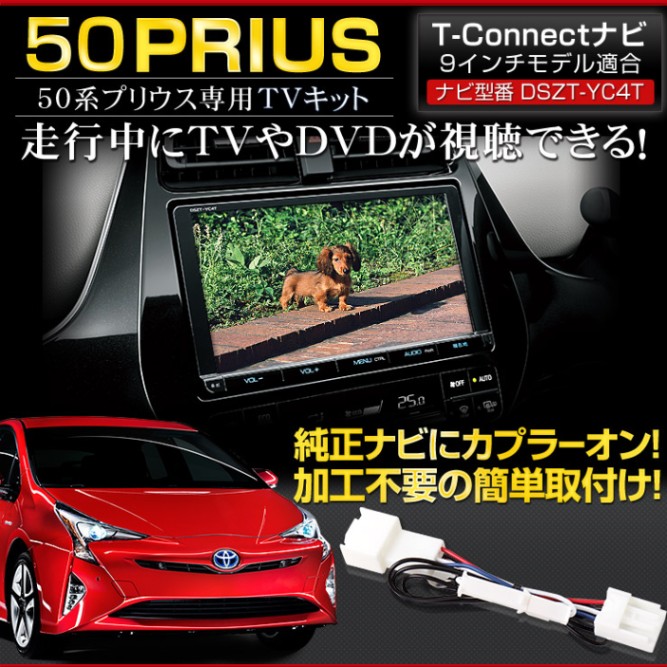 50系 プリウス 純正ナビ専用 TVキット T-CONNECTナビ 9インチモデル