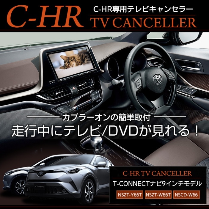 C-HR 純正ナビ 専用 TVキット テレビキャンセラー T-CONNECTナビ 9