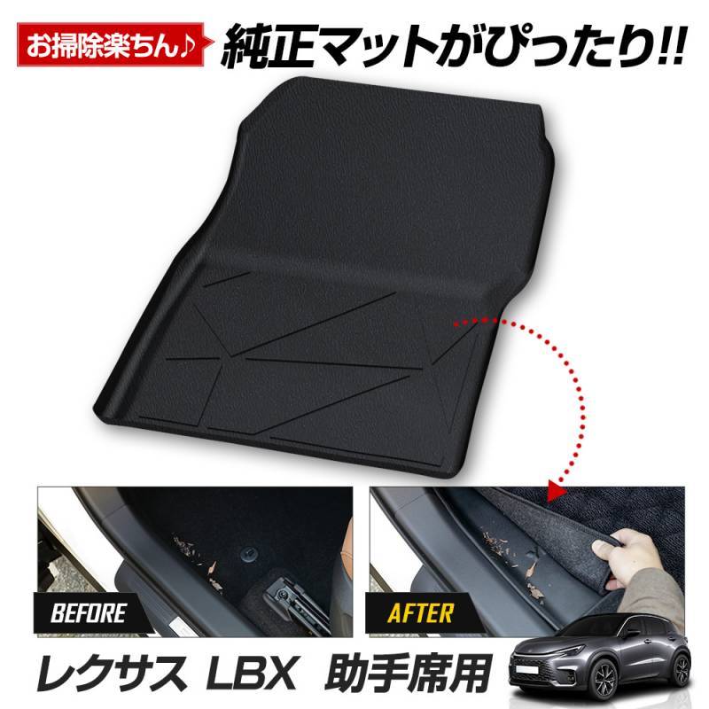レクサス LBX 専用 カーペダルマットシリーズ 助手席用マット LEXUS