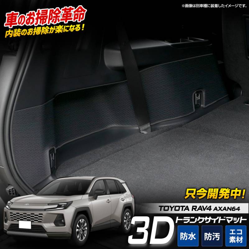 予] 新型 60系 RAV4 AXAN64 専用 3D ラゲッジサイド マット トランク