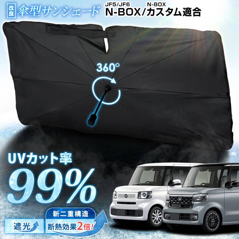 N-BOX / N-BOXカスタム JF5 JF6 適合 傘型サンシェード 【改良版