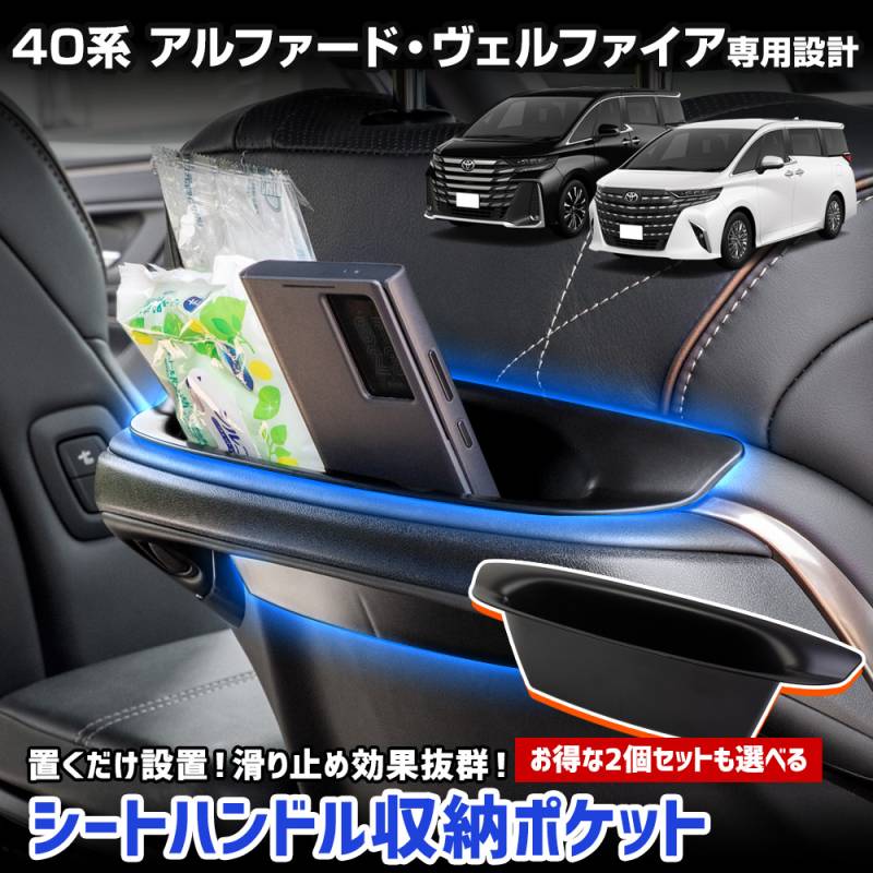 予] 40系 アルファード ヴェルファイア 専用 シートハンドル収納