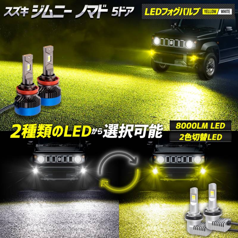 ジムニーノマド 適合 LEDフォグバルブ [8000LM ホワイト/イエロー or 2