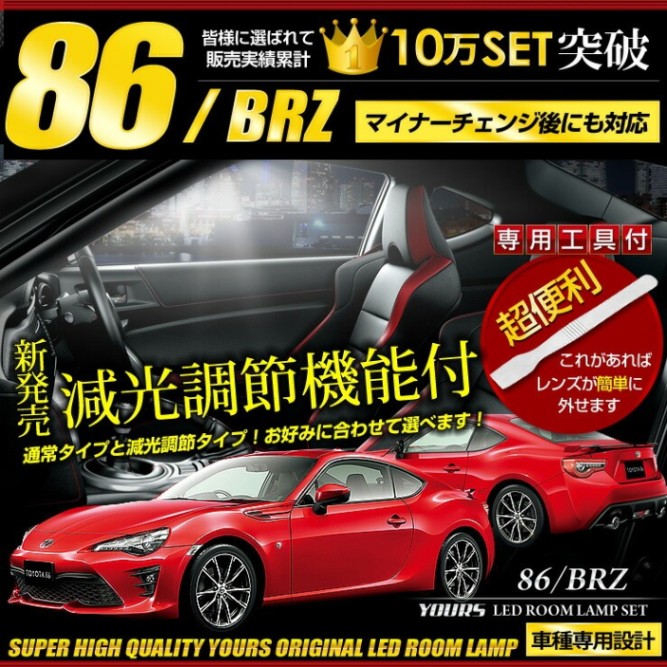 トヨタ 86 ハチロク スバル BRZ LEDルームランプセット ZN6 ZC6 完全