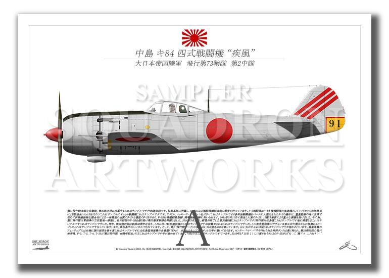 中島 キ84 四式戦闘機 疾風 飛行第73戦隊 Ki84 “HAYATE 91” （A3サイズ