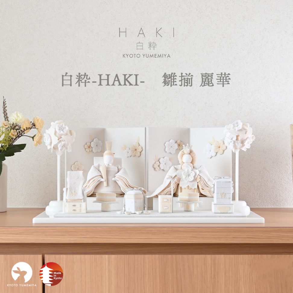 京都夢み屋【白粋-HAKI-】コンパクトでおしゃれな雛人形や五月人形