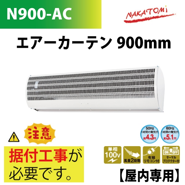 ユアサプライムス.com｜ナカトミ/NAKATOMI エアーカーテン 900mm N900
