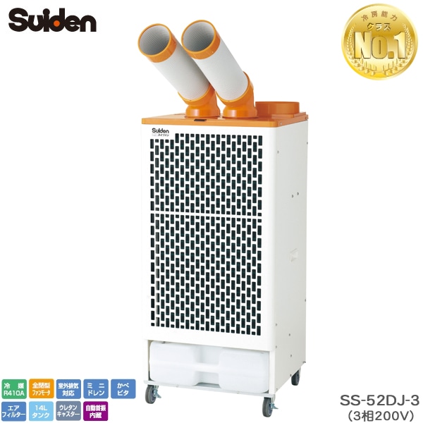 ユアサプライムス.com｜スイデン スポットエアコン SS-52DJ-3 クール