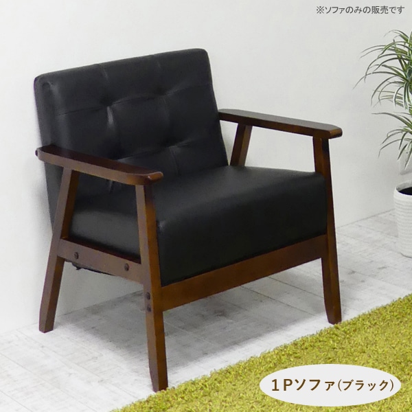ユアサプライムス.com｜1Pソファ（ブラック）一人掛け 座り心地の良い